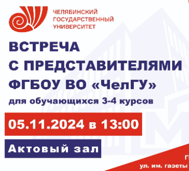 Приглашаем обучающихся 3-4 курсов колледжа на встречу с представителями Челябинского государственного университета