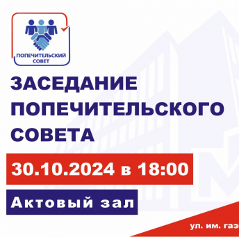 Заседание попечительского совета 30.10.2024