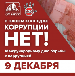 Месячник, посвященный Международному дню борьбы с коррупцией (9 декабря)