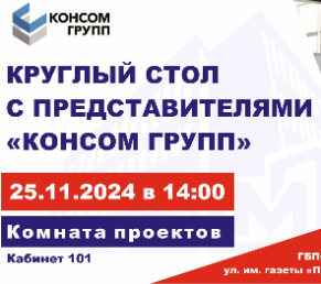 Круглый стол с представителями Консом групп