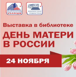 Выставка день матери