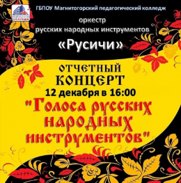 Оркестр русских народных инструментов «Русичи» приглашает всех любителей музыки на концерт «Голоса русских народных инструментов», который состоится 12 декабря в 16:00 часов в колледже.