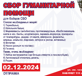 Сбор гуманитарной помощи для бойцов СВО