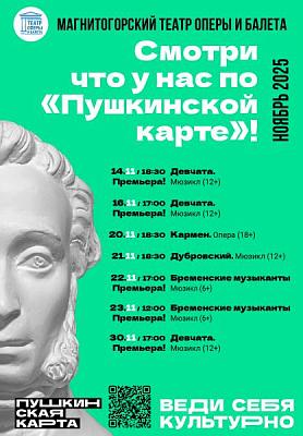 МТОиБ Буратино Пушкинская карта ноябрь 2025
