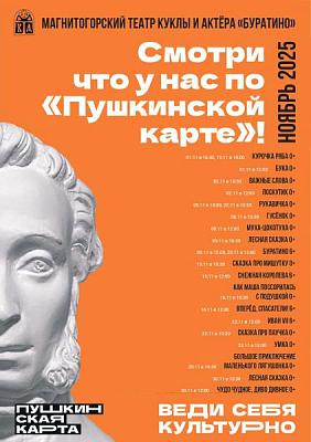 МТКиА Буратино Пушкинская карта ноябрь 2025
