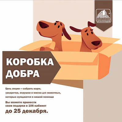 «Коробка добра»!