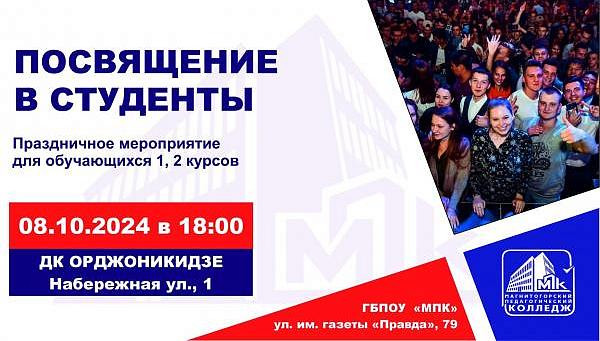 Посвящение в студенты