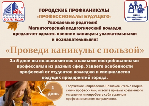 Городские профканикулы: выбирай профессию с пользой!