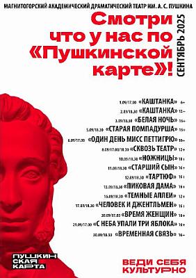 МАУК МАДТ им. А.С. Пушкина сентябрь 2025