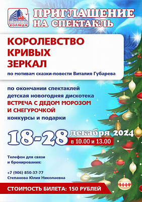 Спектакль "Королевство кривых зеркал"