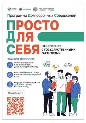 Программа долгосрочных сбережений "Просто для себя "