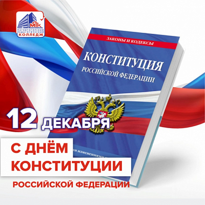 День Конституции РФ