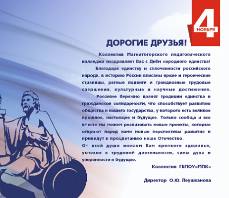 Поздравление с днем народного единства